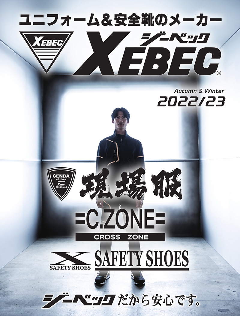 ジーベック 2022年秋冬カタログ