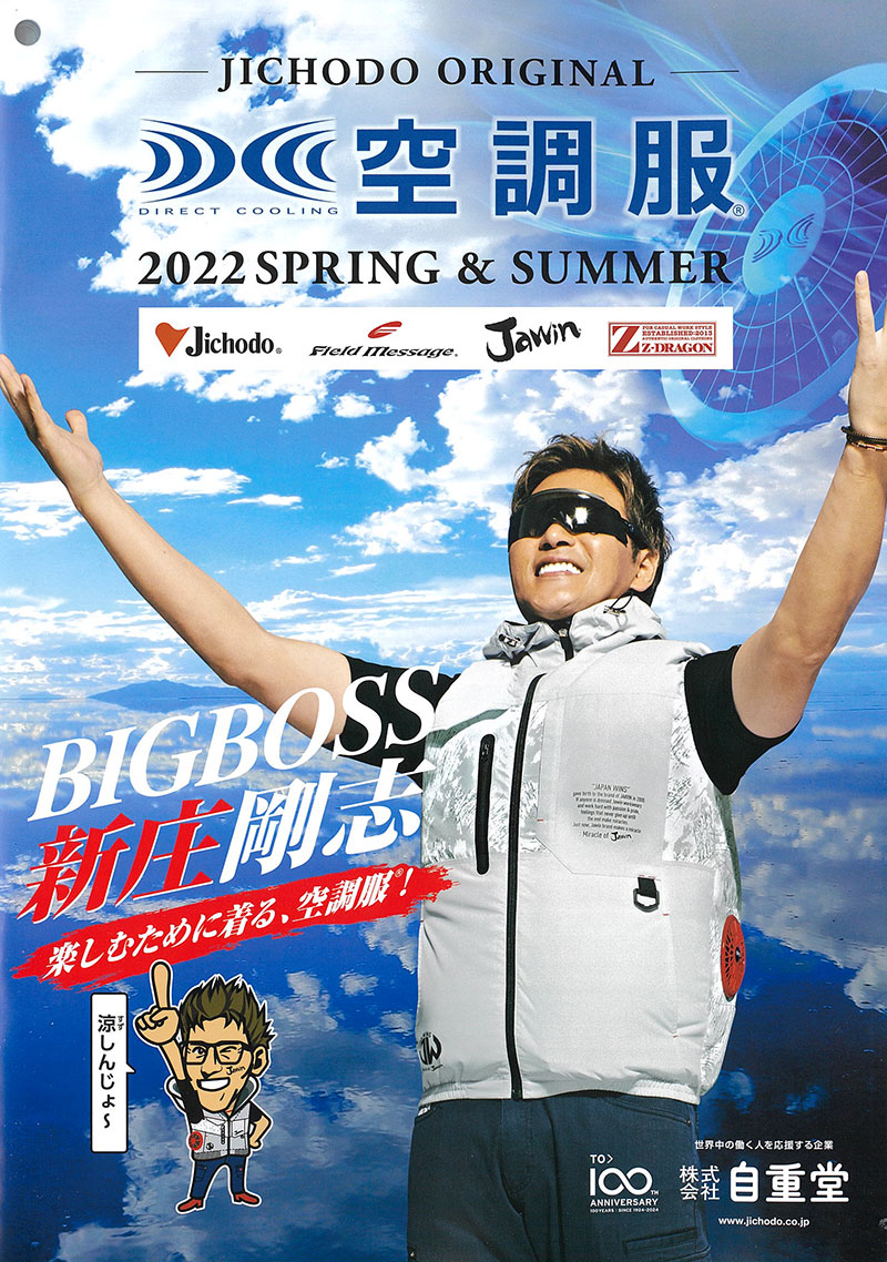 自重堂空調服 2022年春夏カタログ