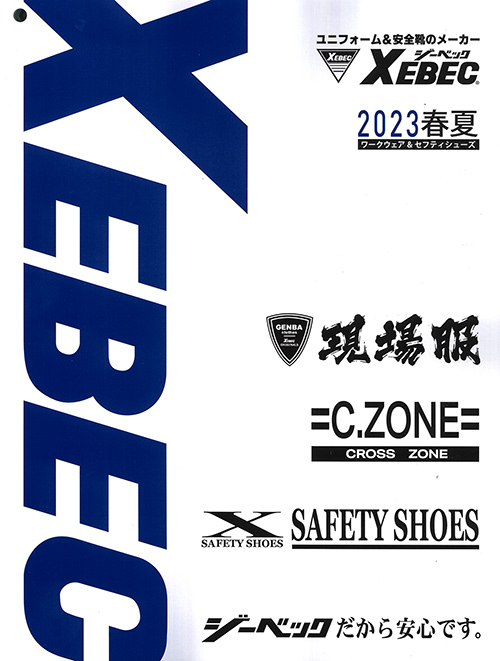 ジーベック 2023年春夏カタログ