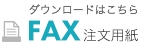 FAX注文用紙のダウンロードはこちら