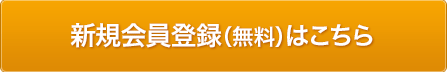 新規会員登録（無料はこちら）