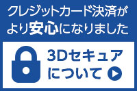 3Dセキュアについて