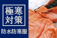 極寒対策 防水防寒服