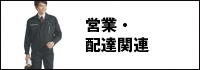 営業・配達関連