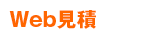 Web見積り