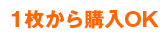 １枚から購入OK