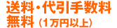 送料・代引き手数料無料（１万円以上）
