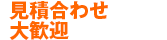 見積合わせ大歓迎