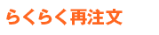 らくらく再注文