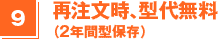 再注文時、型代無料（２年間型保存）