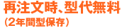 再注文時、型代無料（２年間型保存）
