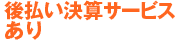 後払い決算サービスあり