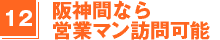 阪神間なら営業マン訪問可能