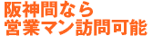 阪神間なら営業マン訪問可能