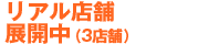 リアル店舗展開中（３店舗）