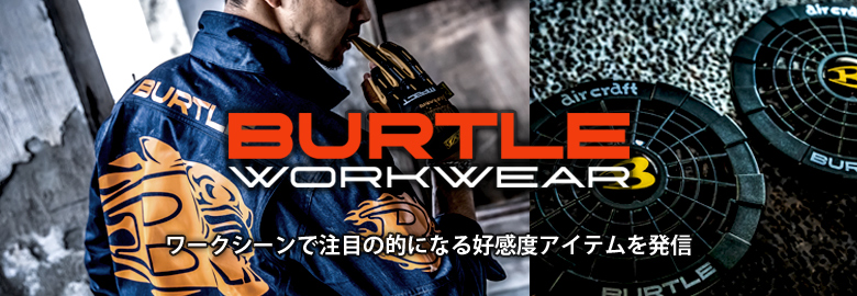 スタイリッシュなワーカー御用達のブランドBurtle（バートル）の新製品をチェック