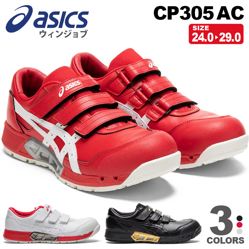 アシックス ウィンジョブ CP305AC ASC-CP305AC ｜作業服・安全靴の通販 ユニバース