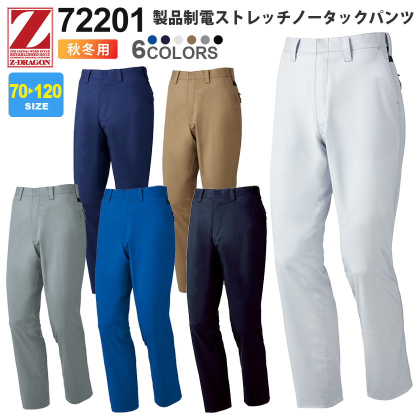 Z-DRAGON　製品制電ストレッチノータックパンツ