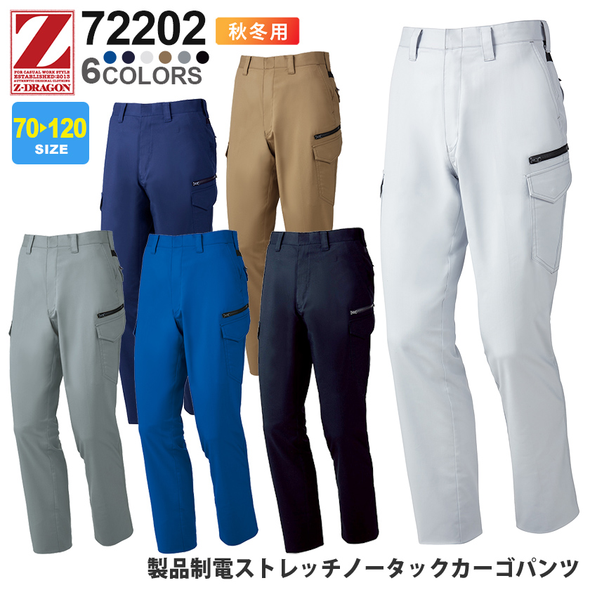 Z-DRAGON　製品制電ストレッチノータックカーゴパンツ