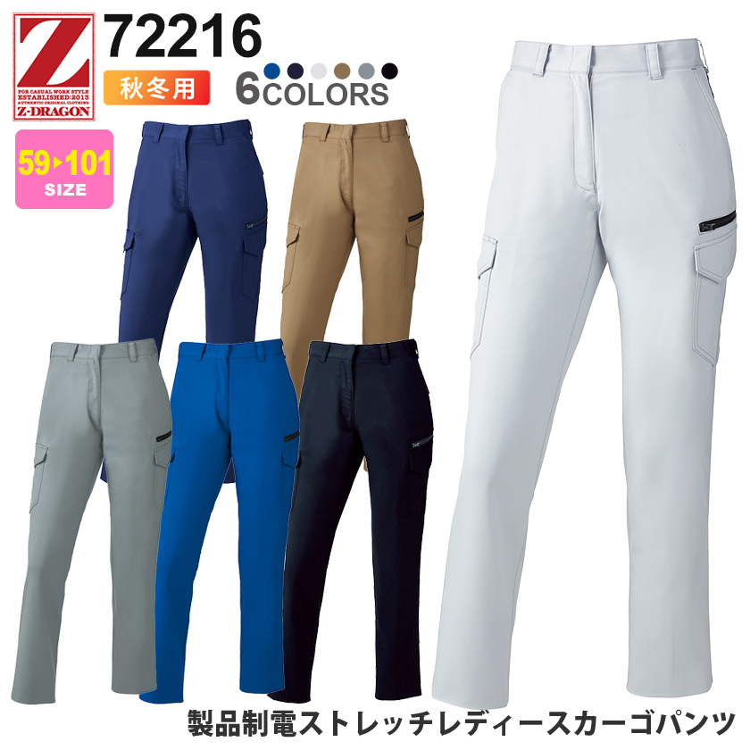 Z-DRAGON　製品制電ストレッチレディースカーゴパンツ