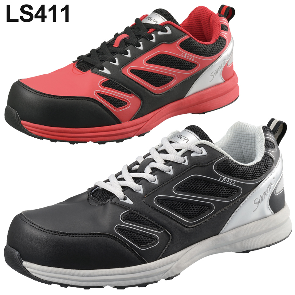 シモン安全靴　LS411　プロスニーカー　短靴