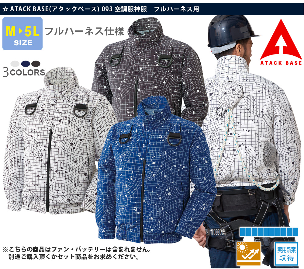 空調風神服フルハーネス用［社名刺繍無料］ ATA-093 ｜作業服・安全靴
