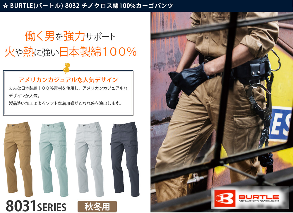 作業服 作業着 BURTLE（バートル） カーゴパンツ 秋冬 8032 通販