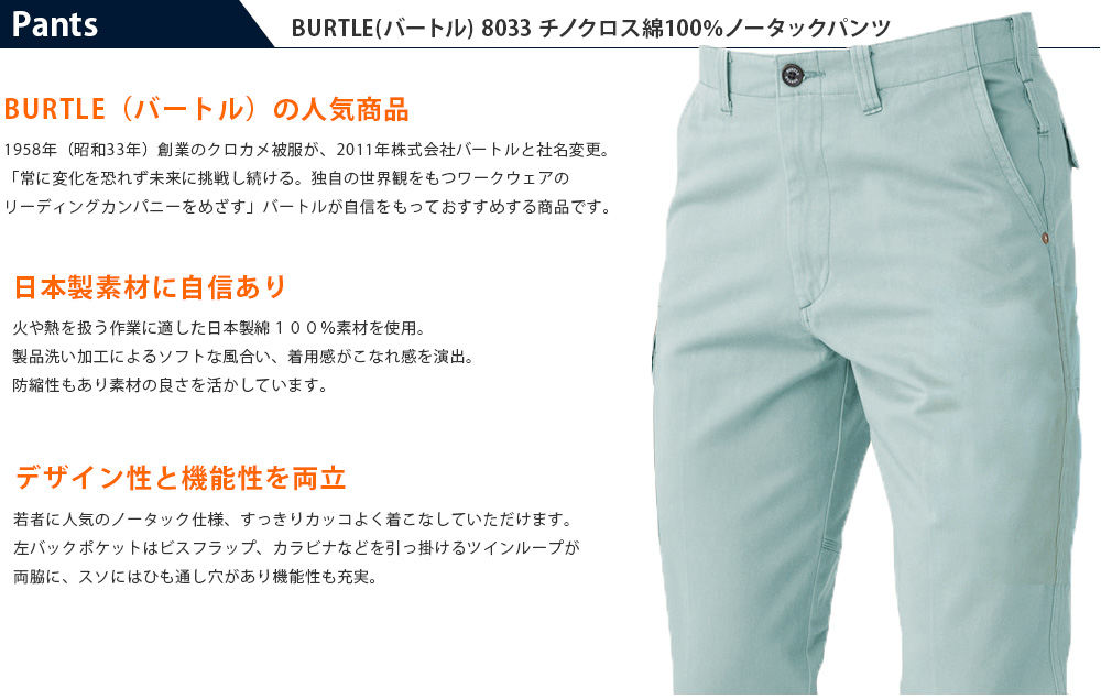 BURTLE 8033  パンツ