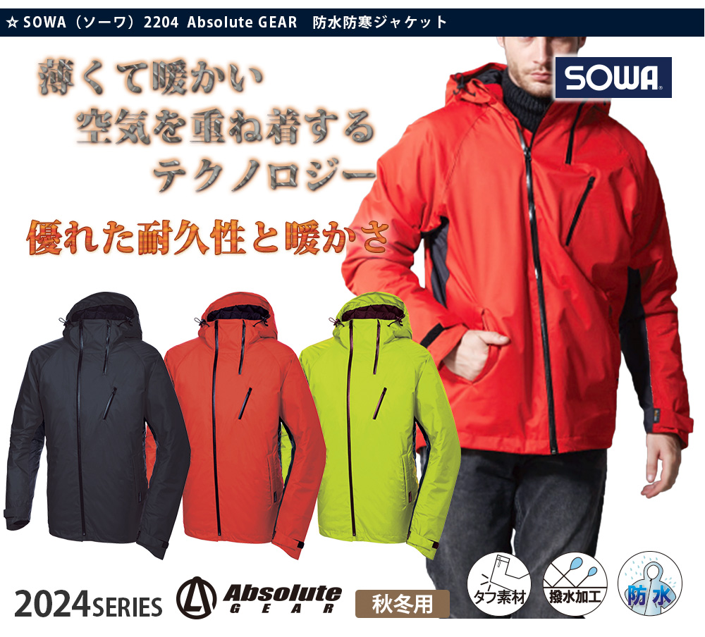 今年も話題の 桑和 sw-2204 防水防寒ジャケット 寒冷地仕様の高機能防水防寒ジャケット