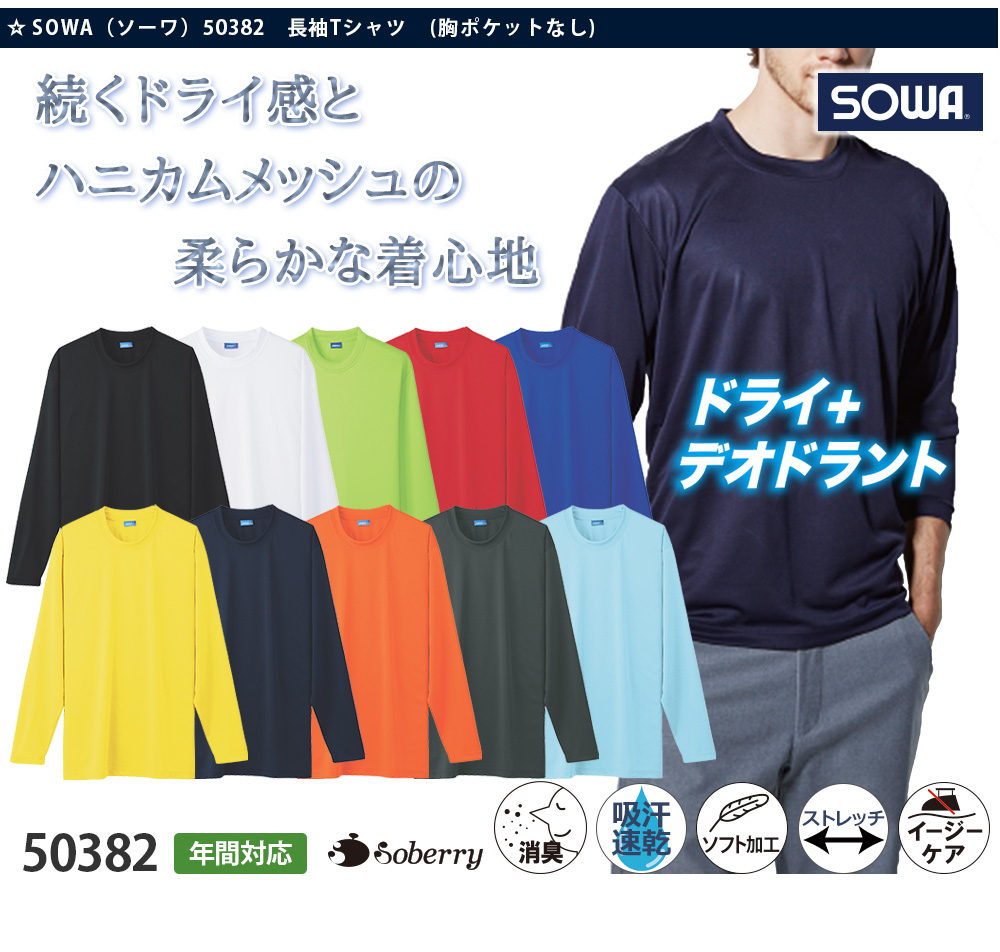Soberry 長袖Tシャツ（胸ポケット無し） SOW-50382 ｜作業服・安全靴の通販 ユニバース