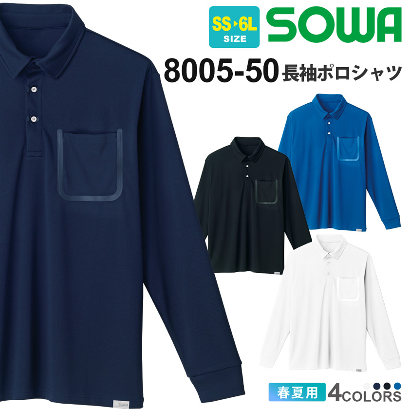 長袖ポロシャツ（胸ポケット付き） SOW-8005-50 ｜作業服・安全靴の