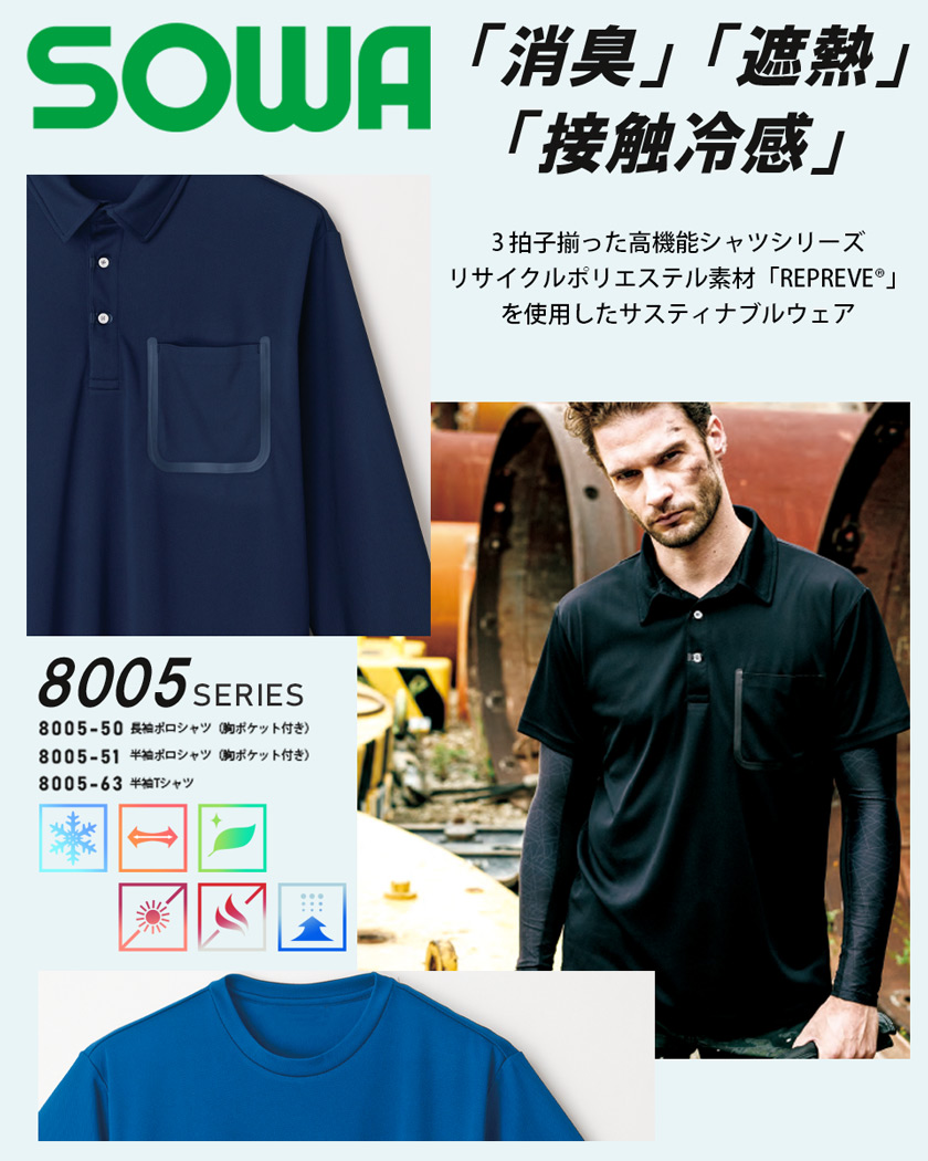 長袖ポロシャツ（胸ポケット付き） SOW-8005-50 ｜作業服・安全靴の