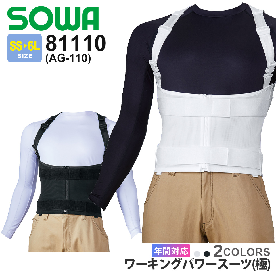 Ag 110 ワーキングパワースーツ 極 Sow 作業服 安全靴の通販 ユニバース
