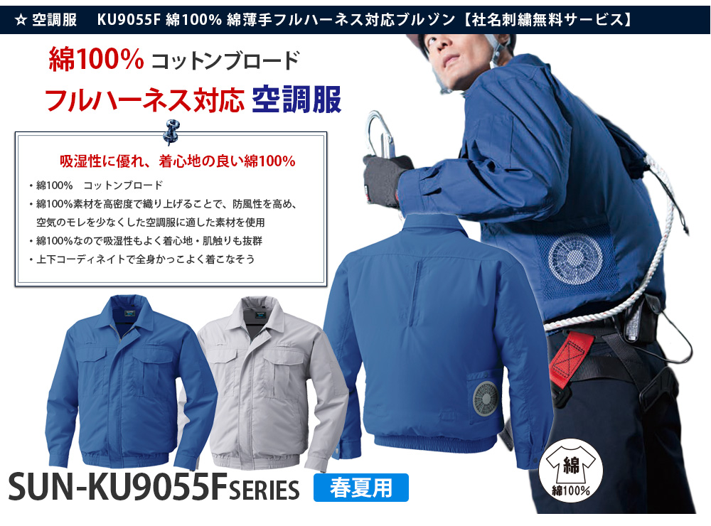 空調服 KU9055F 綿薄手 フルハーネス仕様 長袖 ワークブルゾン ウェアのみ-