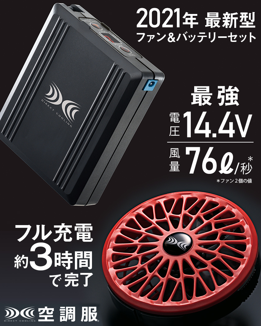 空調服スターターキット/2021年-2022年モデル ［差込口：楕円形］ SUN