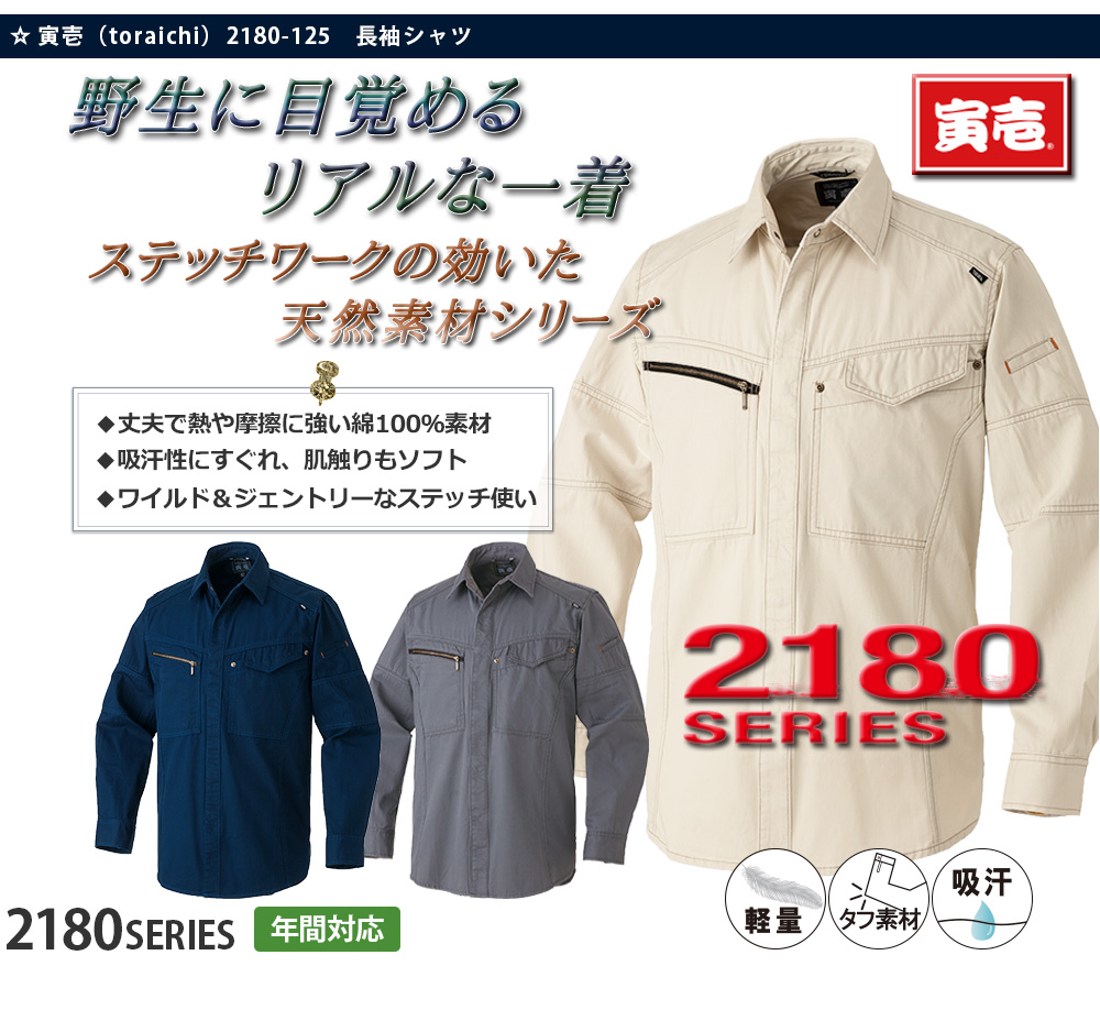 寅壱 長袖シャツ TORA-2180-125 ｜作業服・安全靴の通販 ユニバース