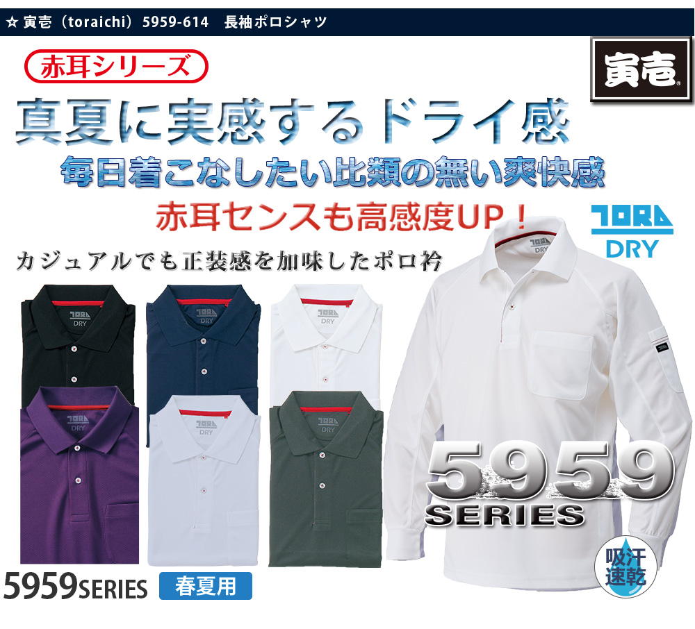 寅壱 長袖ポロシャツ TORA-5959-614 ｜作業服・安全靴の通販 ユニバース