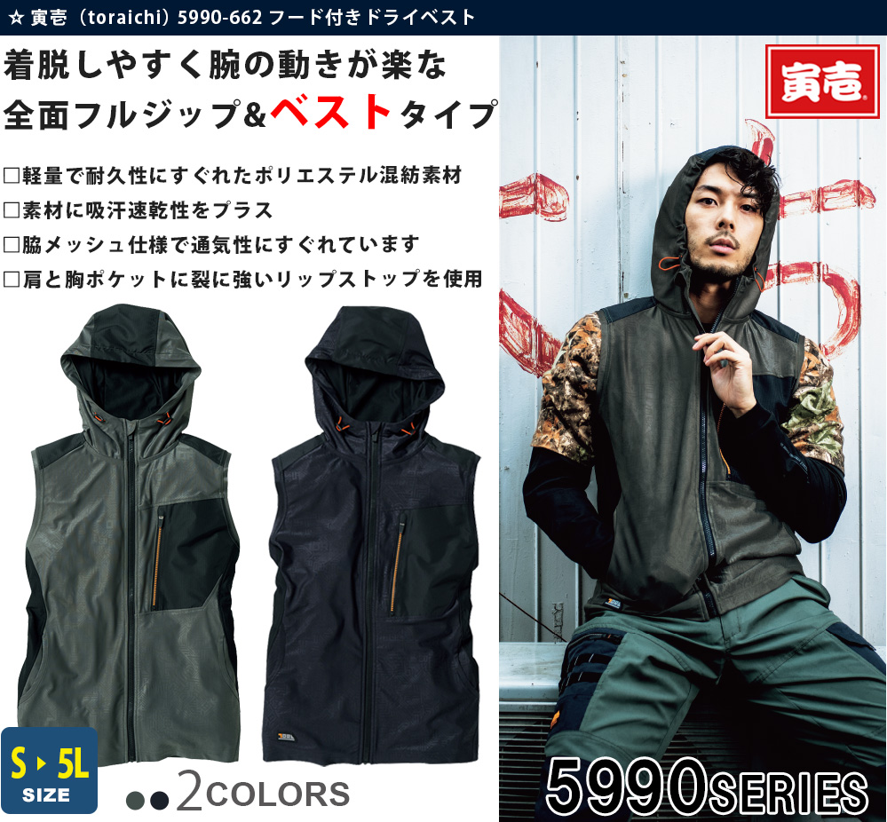 フード付きドライベスト Tora 5990 662 作業服 安全靴の通販 ユニバース