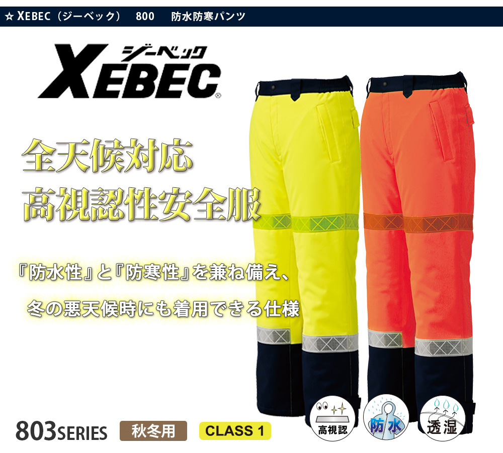 ジーベック ジーベック 800 高視認防水防寒パンツ M オレンジ 800-82-M