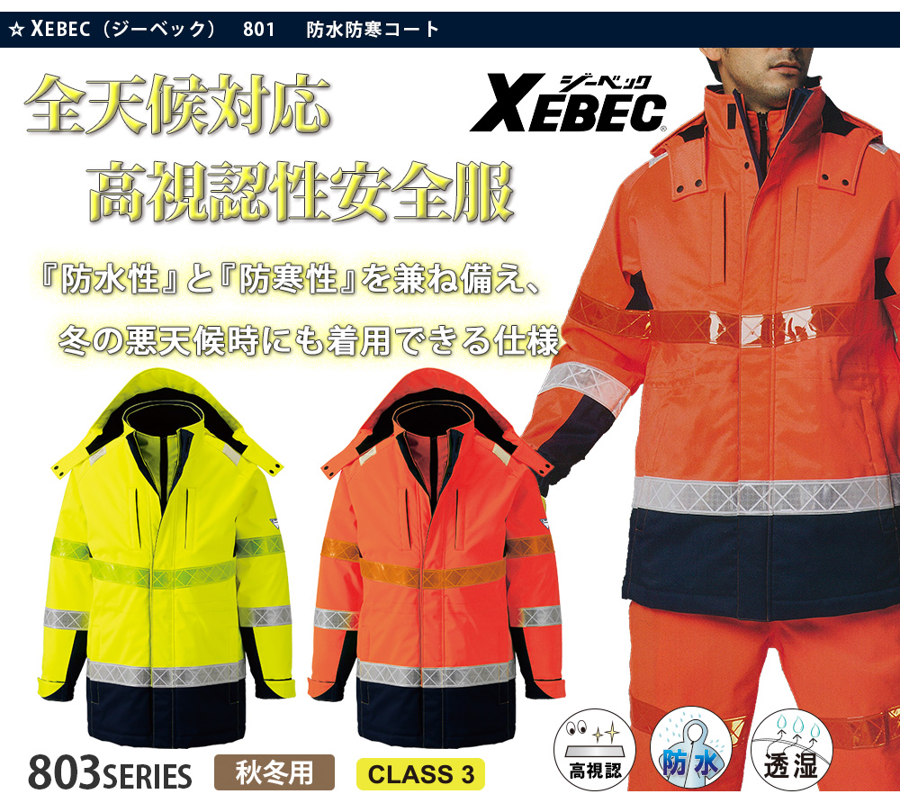 豪華 ジーベック XEBEC 秋冬用防水防寒コート 801 80 イエロー 3L 通販