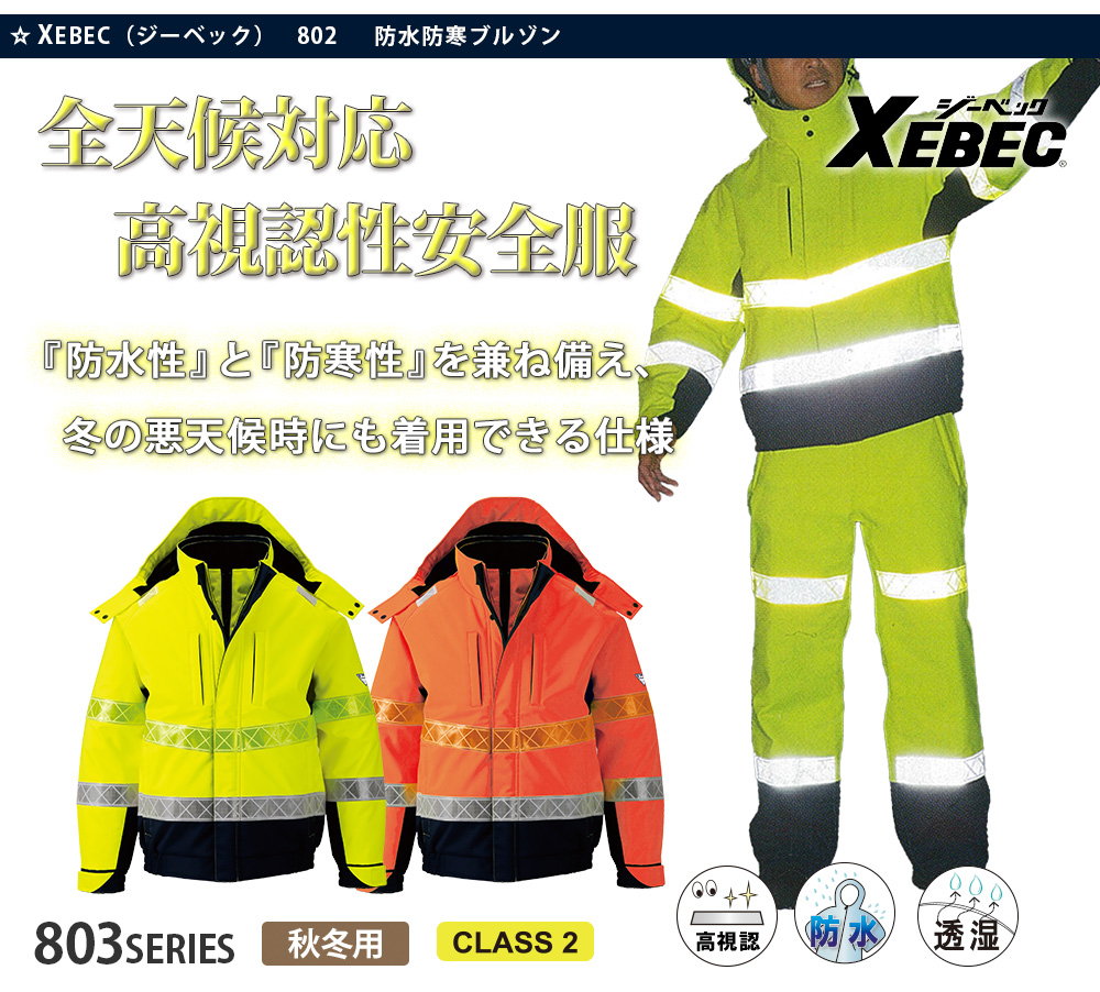 SALE開催中 XEBEC ジーベック つなぎ 作業着 800 高視認防水防寒パンツ