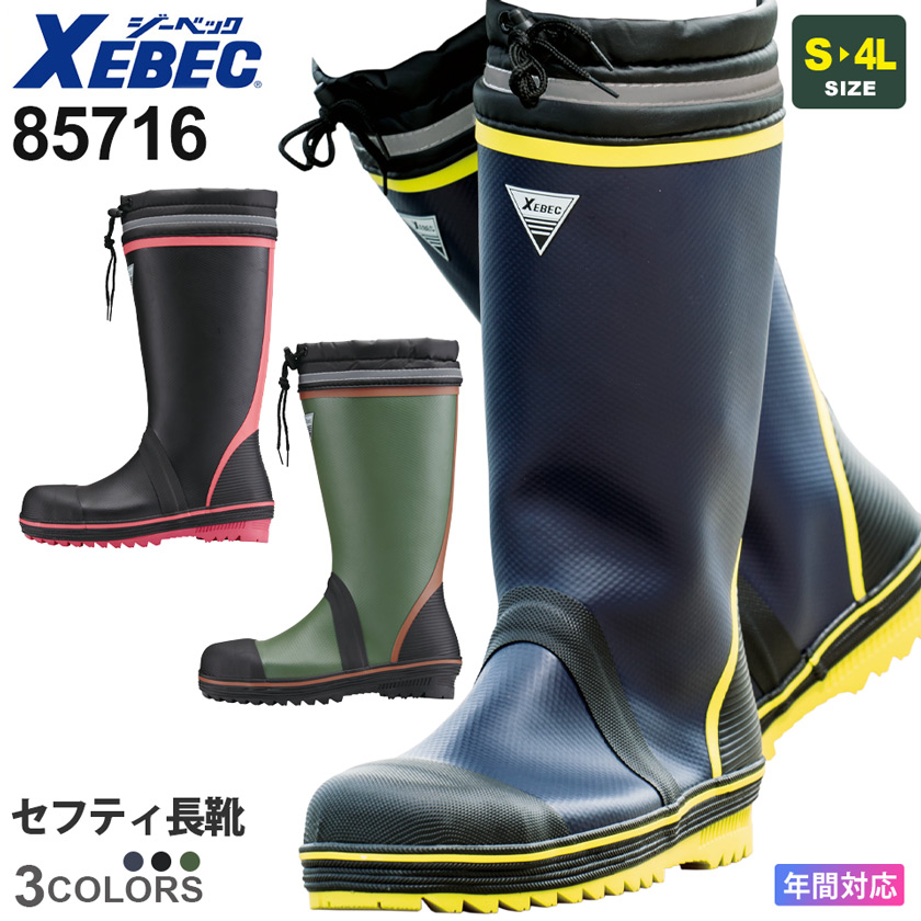 樹脂先芯 安全長靴 XEB-85716 |作業服・安全靴の通販 ユニバース 樹脂先芯 安全長靴 XEB-85716 |作業服・安全靴の通販 ユニバース
