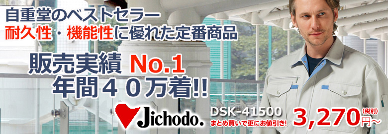 自重堂（jichodo）DSK-41500 ベストセラー。耐久性・機能性に優れた定番商品。販売実績No.1 年間40万着！