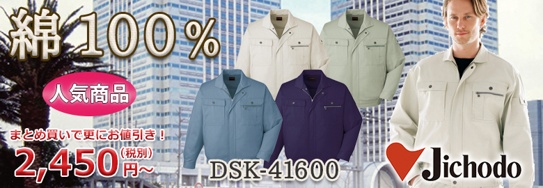 自重堂（jichodo）DSK-41600 根強い人気綿100%の定番スタイル。お求め安い低価格を実現。作業現場から事務所まで対応