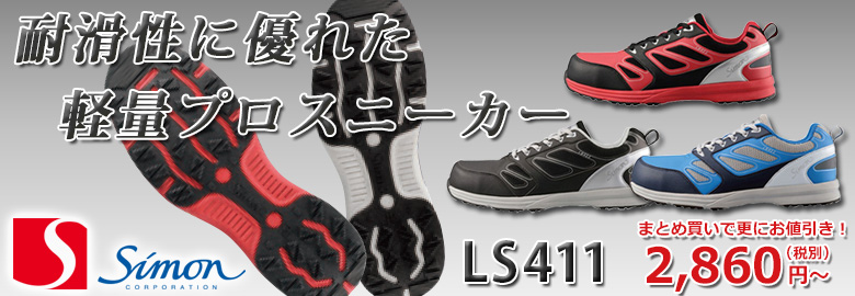 シモン安全靴　LS411 プロスニーカー 短靴 3,000円以下の安全靴