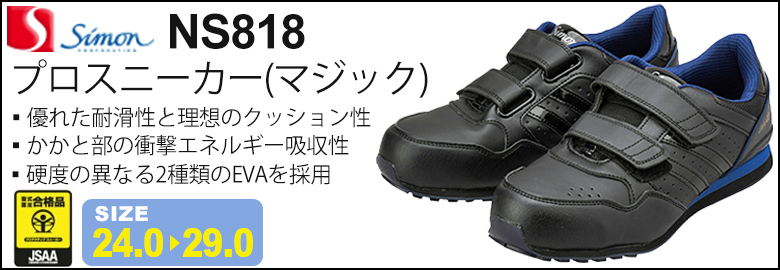 シモン安全靴　NS818 黒/ブルー3,000円以下の安全靴