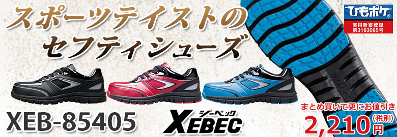 XEBEC スポーツテイスト　セフティシューズ 3,000円以下の安全靴