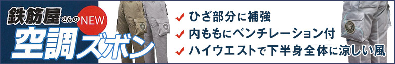 鉄筋屋さんの空調服ズボン ハイウエストで下半身全体に涼しい風