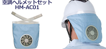 空調ヘルメットセットHM-AC01