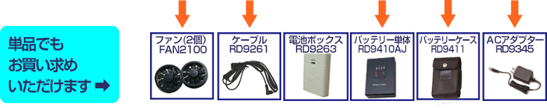 単品でもお買い求めいただけます ➡